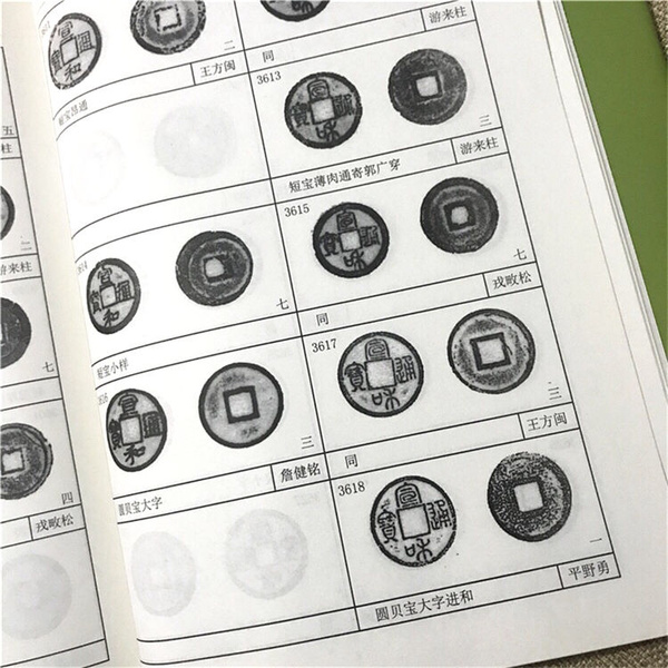北宋铜钱谱宋元通宝太平通宝淳化元宝至道元宝