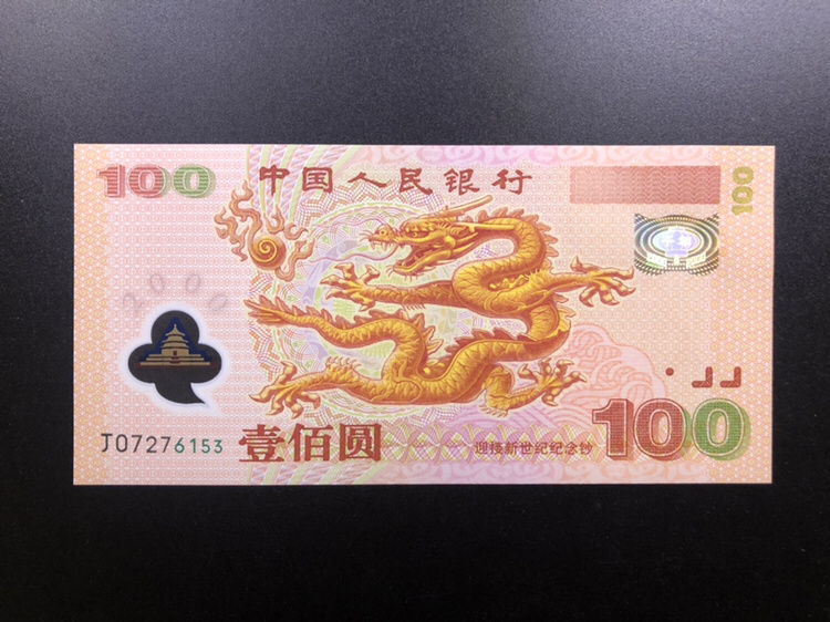 2000年千禧年世纪龙钞一张,号码无4,纪念迎接新