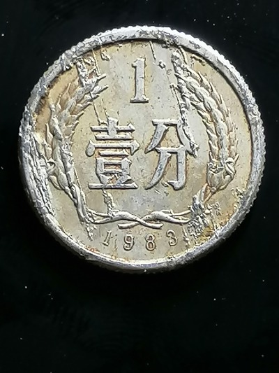 1983年1分硬币正背面带流星早期硬币中的精品