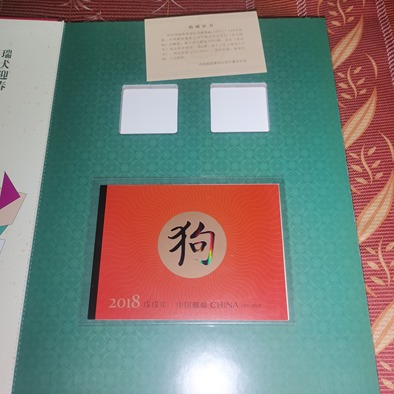 2018年金犬旺福邮票珍藏册按图发货不含