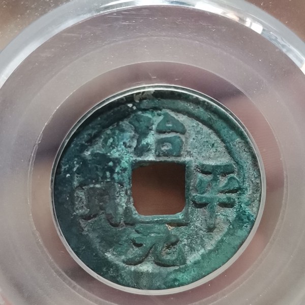 治平元宝小平楷书公博评级美品八十二分