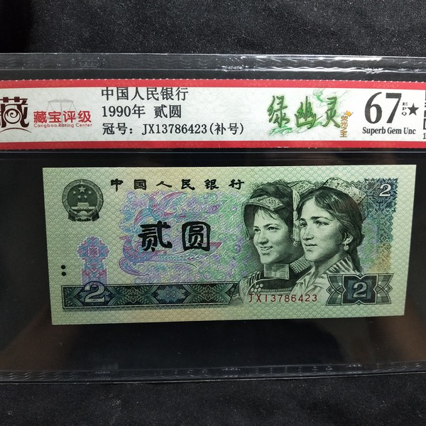 稀少好品相90年2元,绿幽灵补号,绿补