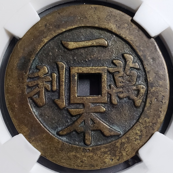 藏品名称一本万利花钱年代清代评