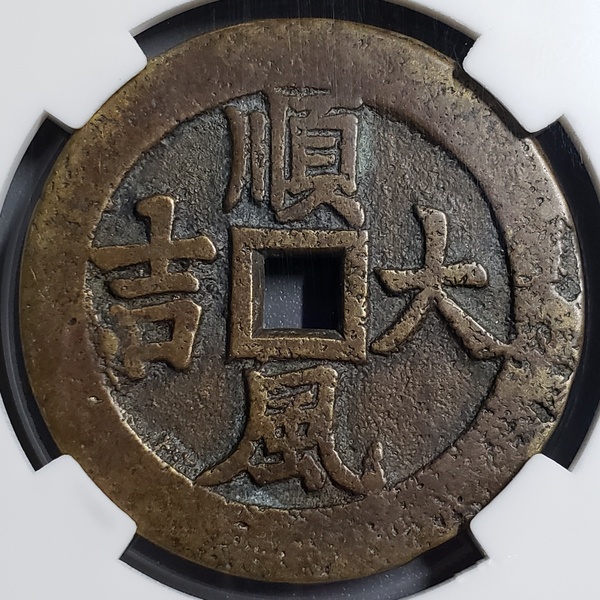 藏品名称一本万利花钱年代清代评