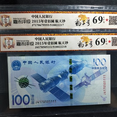 航天钞豹子号,111.555两张,评级,实物