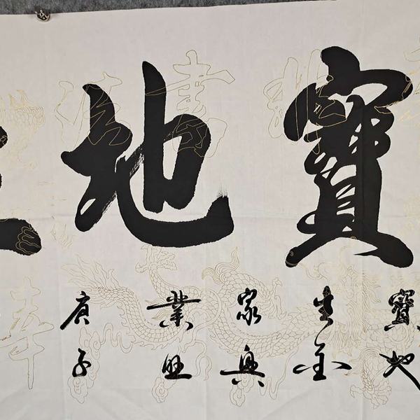 作品名称宝地生金作品尺寸四尺138