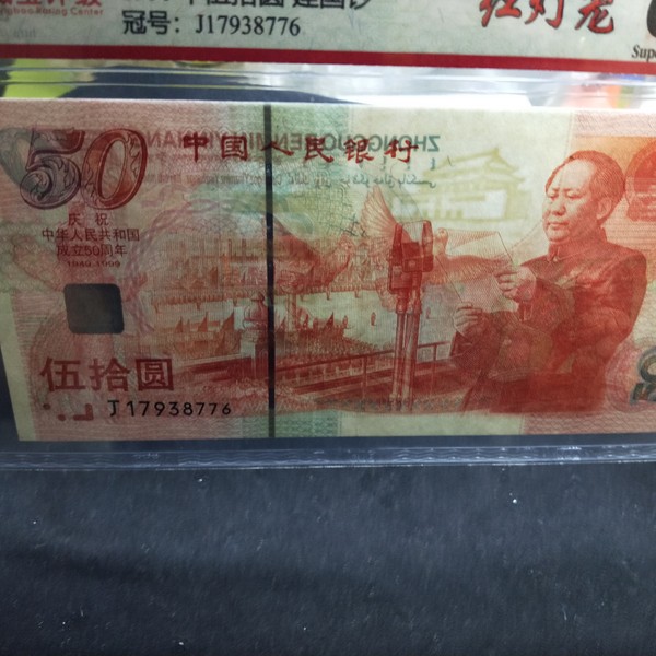 建国钞,红灯笼荧光一张,17938776,评级