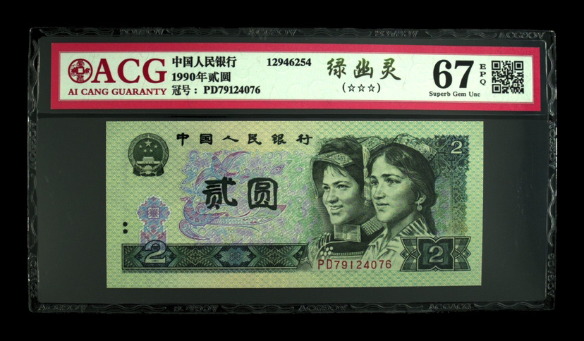 902绿幽灵6尾一张爱藏评级67三星按图发货