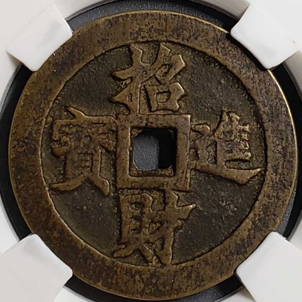 招财进宝花钱铜钱古币古钱币收藏评级币古董古玩绿锈包