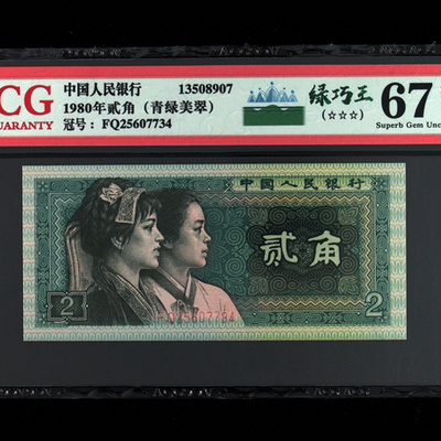 8002绿巧王(青绿美翠)!爱藏评级67epq,喜