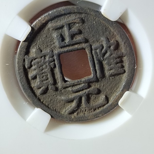 名称金代正隆元宝四笔正隆尺寸状态