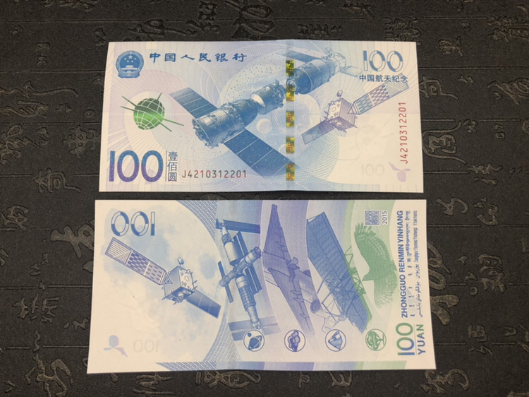 中国航天纪念纸币图片