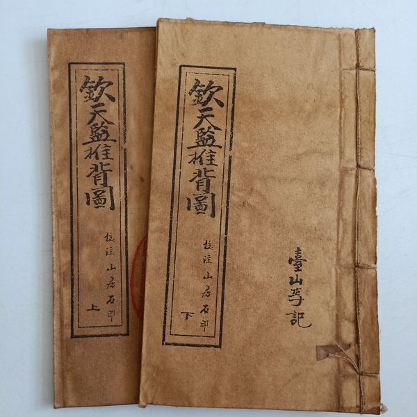 钦天监推背图,线装书2本一套,材质宣纸