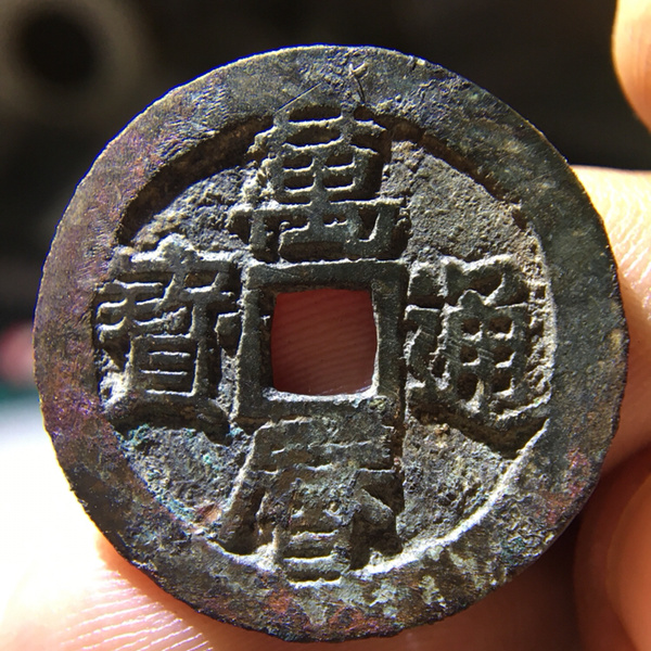 万历通宝京版大样大尺寸263深坑厚重市