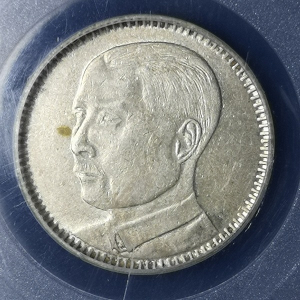 公博58原光孙像贰毫银币包桨自然温润字