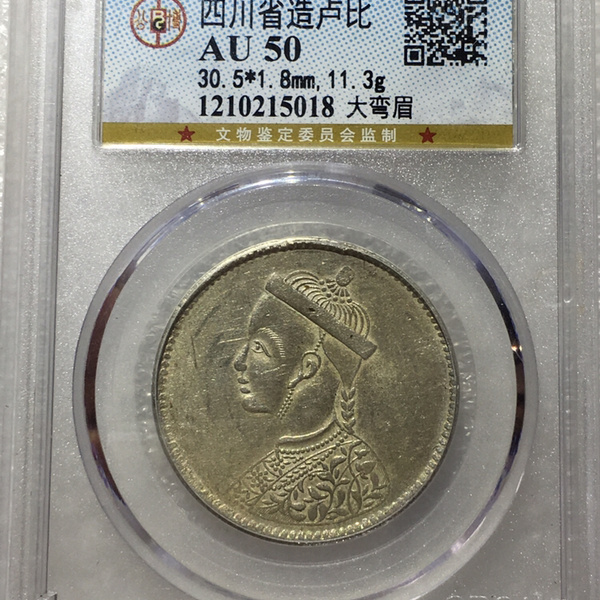 四川二期卢比大弯眉公博评级50黄油包浆