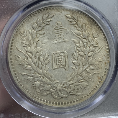 公博xf45挑华右勾芒袁大头三年1914年袁