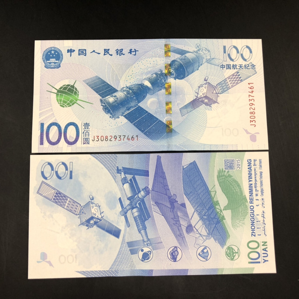 2015年航天纪念钞十连号一组,中国五大钞之一十