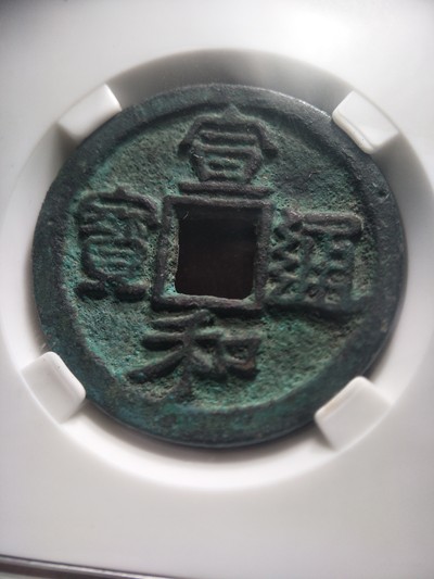 宣和通宝隶书折二美制29.6*1.65