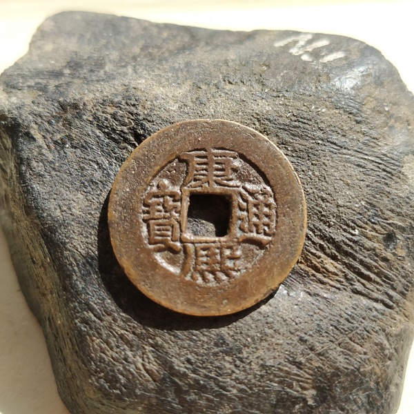 康熙通宝宝泉局阔缘人足宝直径267厚度