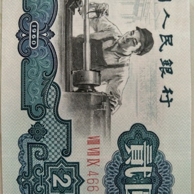 古币古水印第三套人民币贰元车工裸币一张自拍