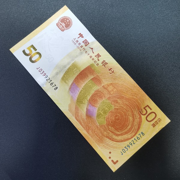 70周年纪念钞精品顺子号678039北京冠