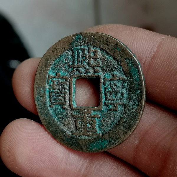 宋钱熙宁重宝折二直径32品相如图孔微修包老