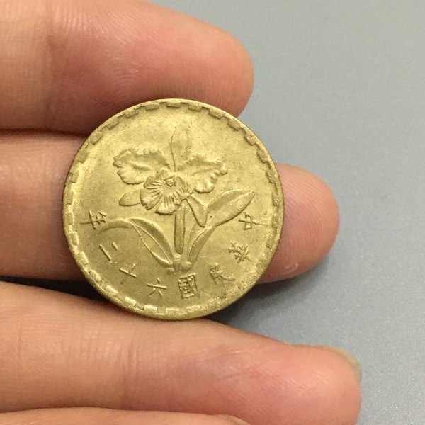 1877.传世黄亮兰花五角硬币一枚,黄铜,兰花五角