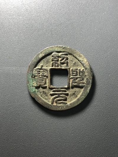 绍圣元宝小平钱!版别:大字!原坑直边红斑绿锈!无漏