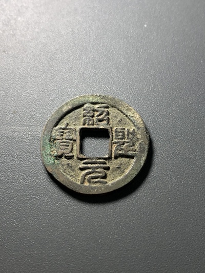 绍圣元宝小平钱!版别:大字!原坑直边红斑绿锈!无漏