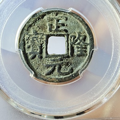 名称:金代正隆元宝四笔正隆
尺寸:
状态:
