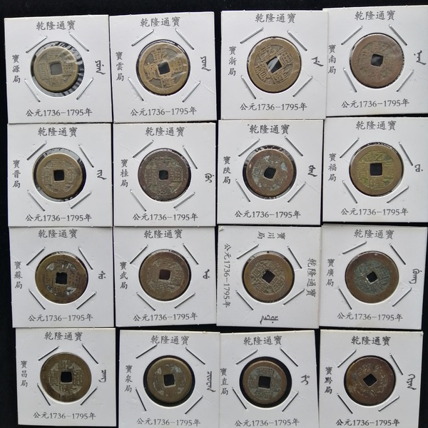 乾隆通宝十六局一起拍,泉,源,直,晋,陕,黔,苏