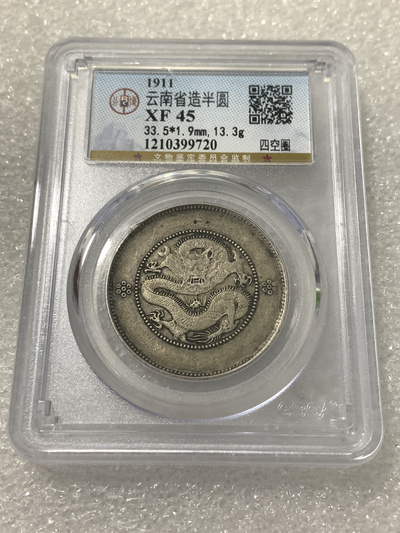 公博评级xf45极美品云南半圆龙二空圈,保粹评级严