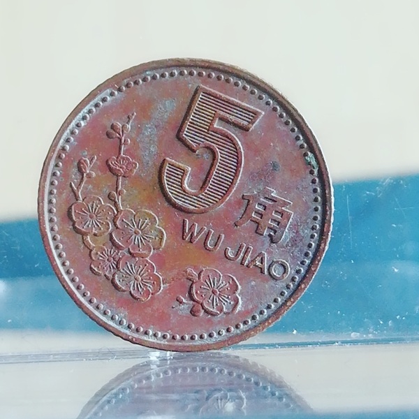0060161999年梅花五角5角精品包浆纯自