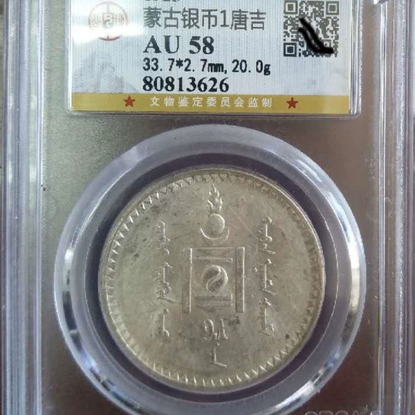 公博评级币58蒙古银币1唐吉1925年银圆