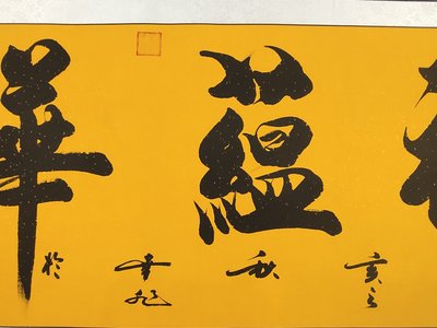 【作品名称】:福蕴华堂
【作品尺寸】:253×7