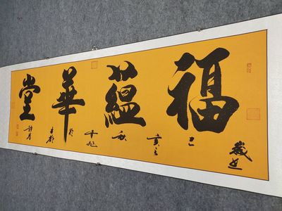 作品名称福蕴华堂作品尺寸价格及鉴定真假-私藏天下