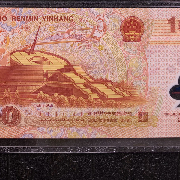 2000年千禧年世纪龙钞一张,号码无4,纪念迎接新