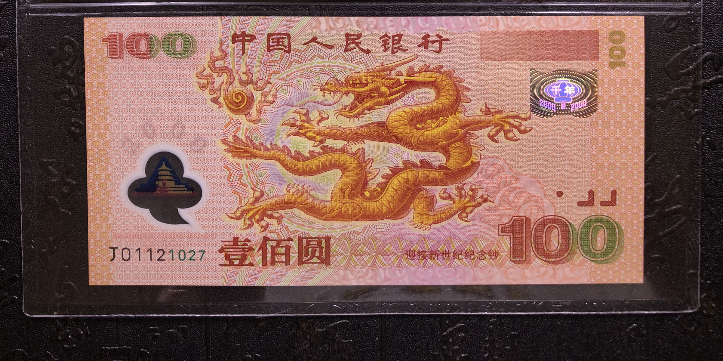 2000年千禧年世纪龙钞一张,号码无4,纪念迎接新