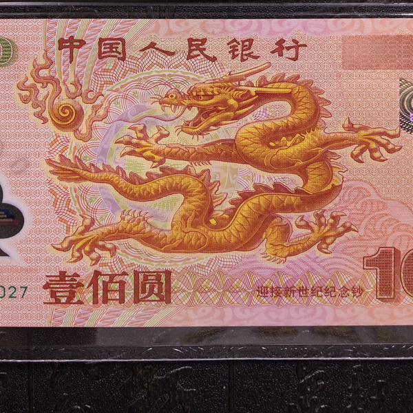 2000年千禧年世纪龙钞一张,号码无4,纪念迎接新