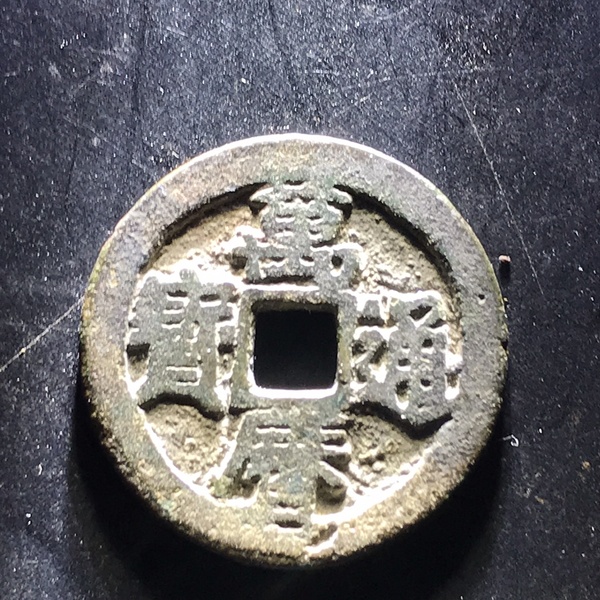 传世品万历通宝黑漆古老包浆