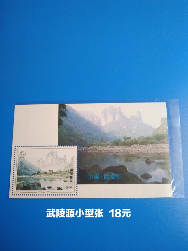 199412武陵源武陵源小型真假_图片_价格_评级-邮票-爱藏网