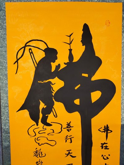 【作品名称】:悟空拜观音
【作品尺寸】:173