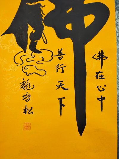 【作品名称】:悟空拜观音
【作品尺寸】:173