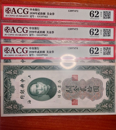 民国19年中央银行关金券贰拾圆(三连号)3张同售
