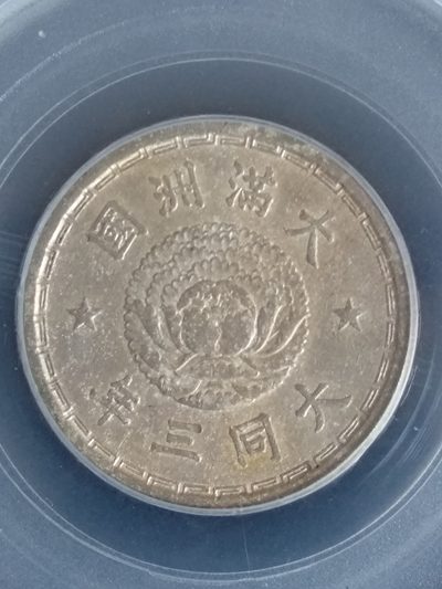 伪满洲国大同三年壹角,镍币,公博评级au53,品相