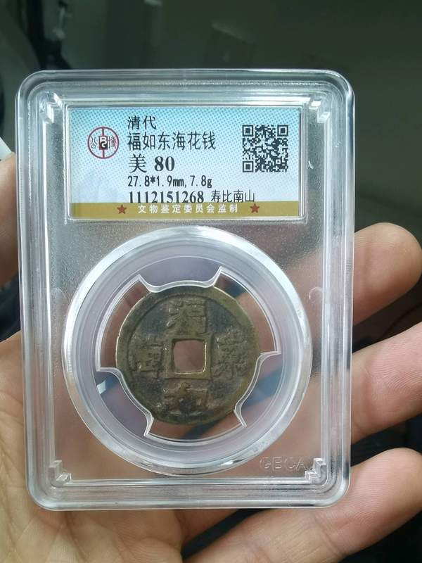清代福如东海花钱背寿比南山,加厚加真假_图片_价格_评级-花钱-爱藏网