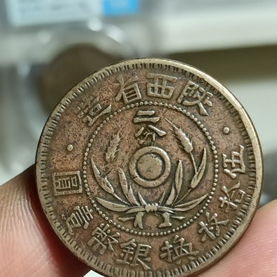 中华民国时期陕西省造二分稀少铜元直径319