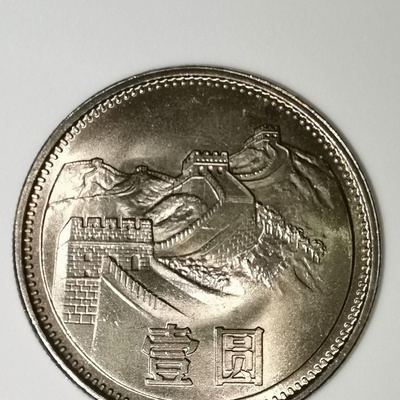 1981年长城一元硬币一枚!光品,按图发货!