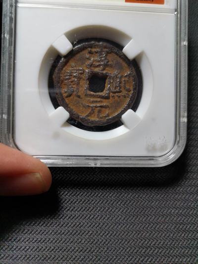 南宋,淳熙元宝铁钱,背同十四!高分美品!入盒保真!